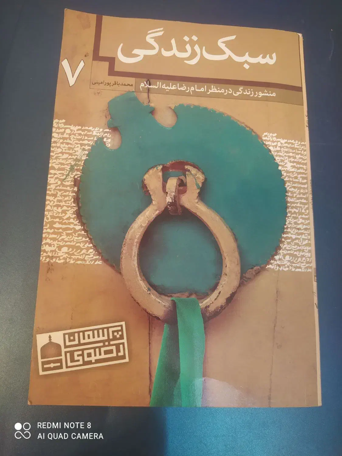 کتاب|کتاب و مجله مذهبی|مشهد, فتح المبین|دیوار