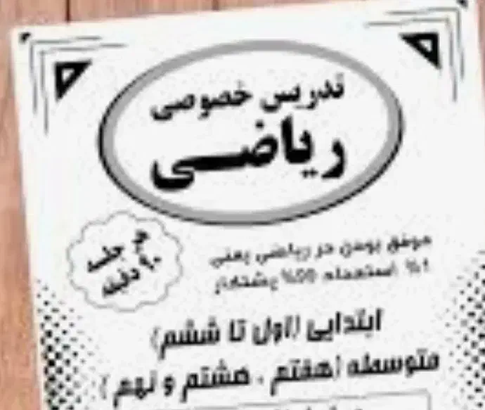 تدریس خصوصی ریاضی|خدمات آموزشی|تهران, حر|دیوار