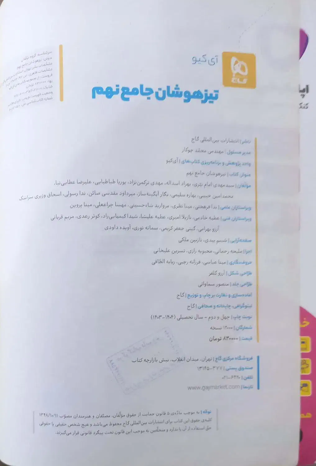 کتاب تیزهوشان جامع نهم، IQ|کتاب و مجله آموزشی|شبانکاره, |دیوار