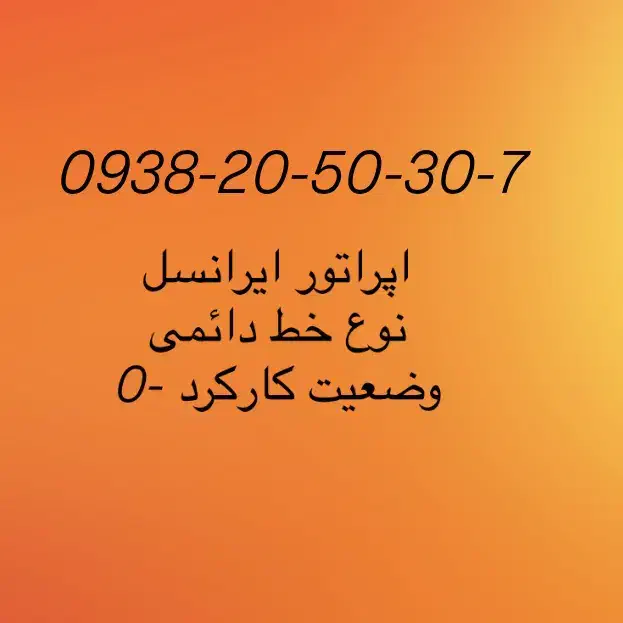 سیم کارت رند-ورق بزنید|سیمکارت|اصفهان, خانه اصفهان|دیوار