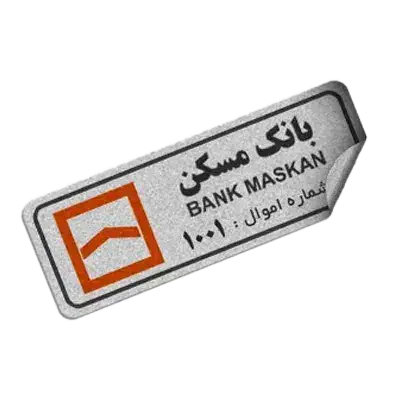 برچسب اموال تمام رنگی|خدمات رایانه‌ای و موبایل|مشهد, امام خمینی|دیوار