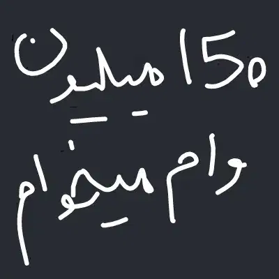 وام میخوام|فعالیت داوطلبانه تحقیقاتی|گنبد کاووس, |دیوار