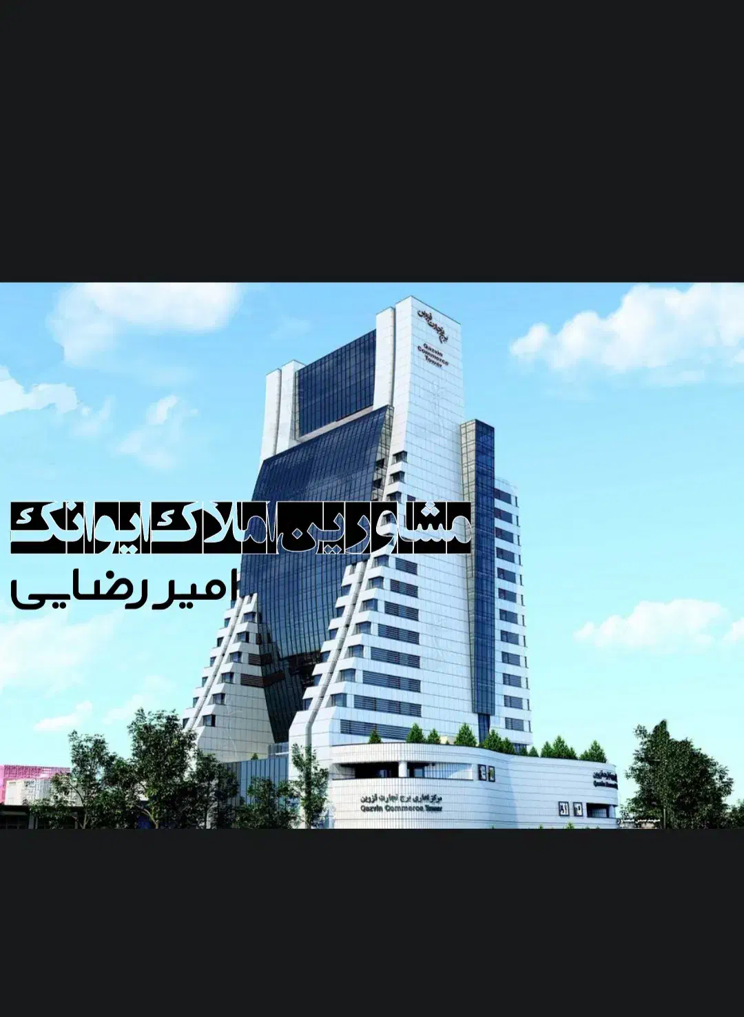 صدوده متری فوق لوکس برج تجارت &‌املاک ایوانک|اجارهٔ آپارتمان|قزوین, |دیوار