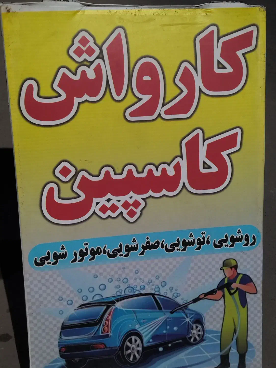 به چند همکار در کارواش نیازمندیم|استخدام سرایداری و نظافت|زنجان, |دیوار