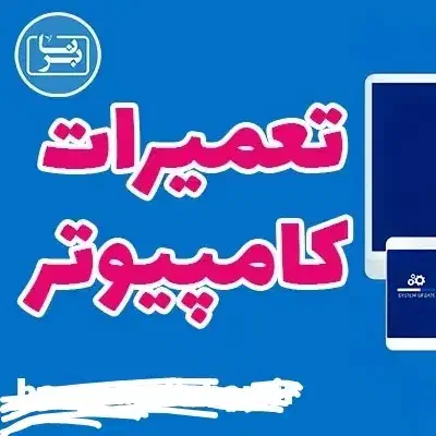 تعمیرات تخصصی کامپیوتر و لپتاپ|خدمات رایانهای و موبایل|خرمآباد, |دیوار