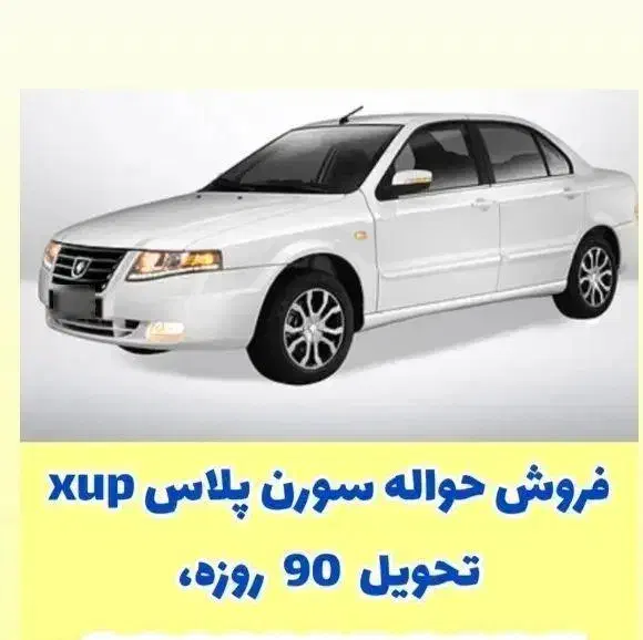 فروش حواله سورن پلاس XU7p|خودرو سواری و وانت|خرم‌آباد, |دیوار