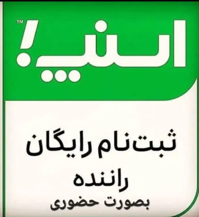 ثبت نام راننده خانم و آقا در اسنپ|استخدام حمل و نقل|صومعهسرا, |دیوار