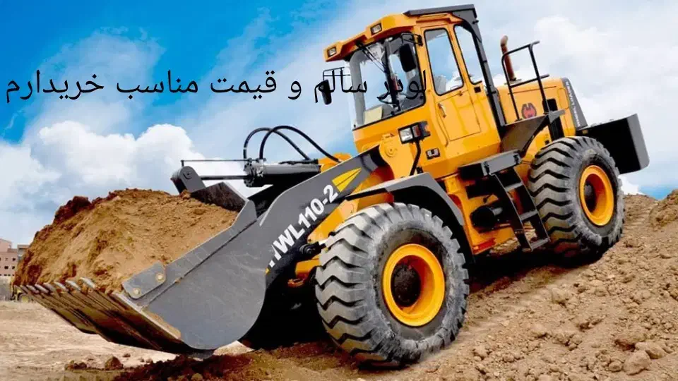 فروش لودر|خودرو سنگین|سراوان, |دیوار