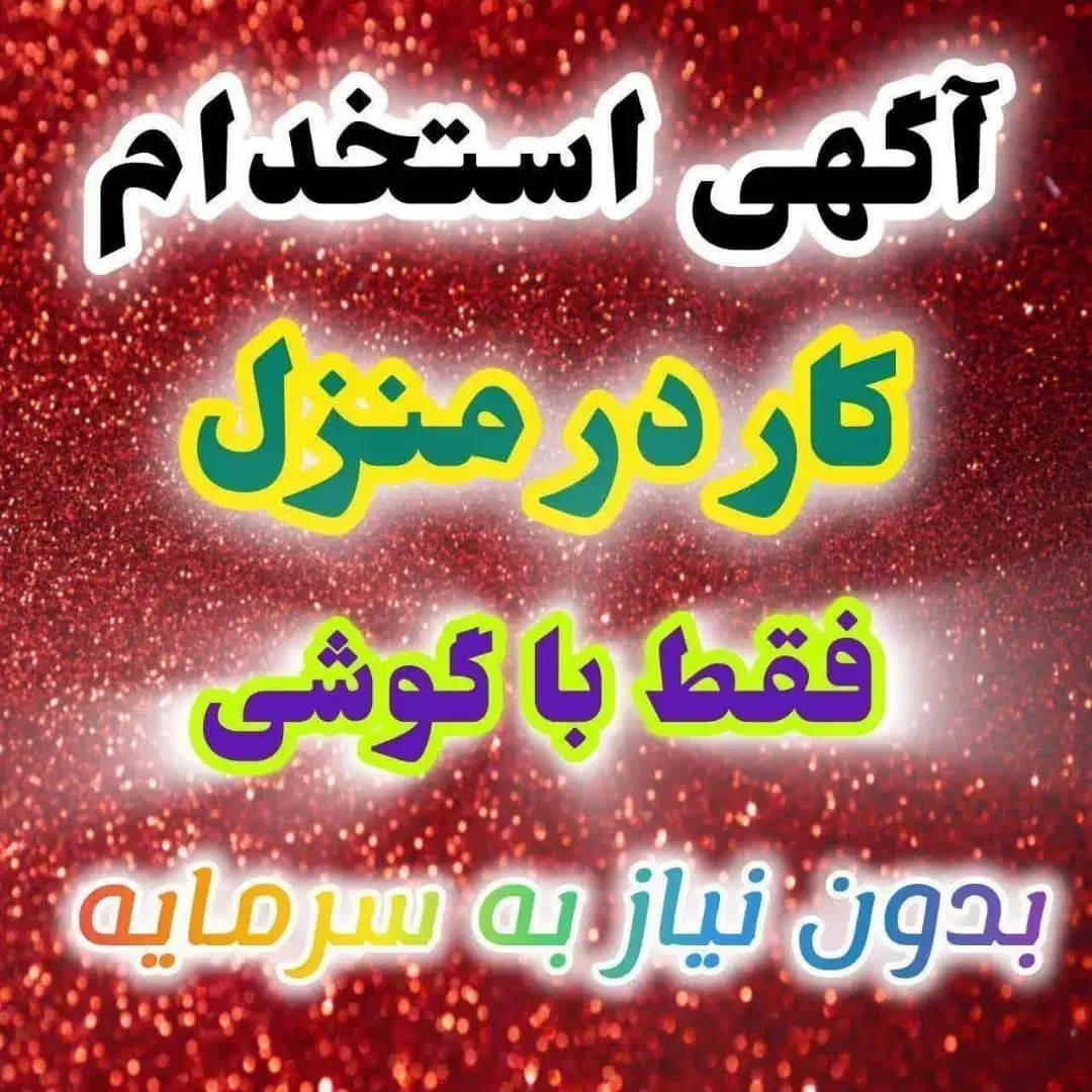 کار در منزل برای بانوان|استخدام بازاریابی و فروش|ماهیدشت, |دیوار