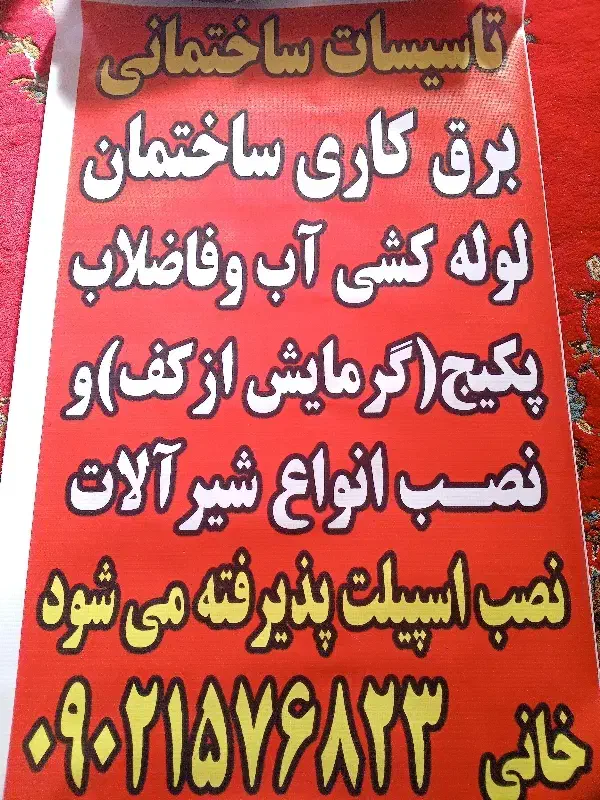 تاسیسات ساختمان|خدمات پیشه و مهارت|خان ببین, |دیوار