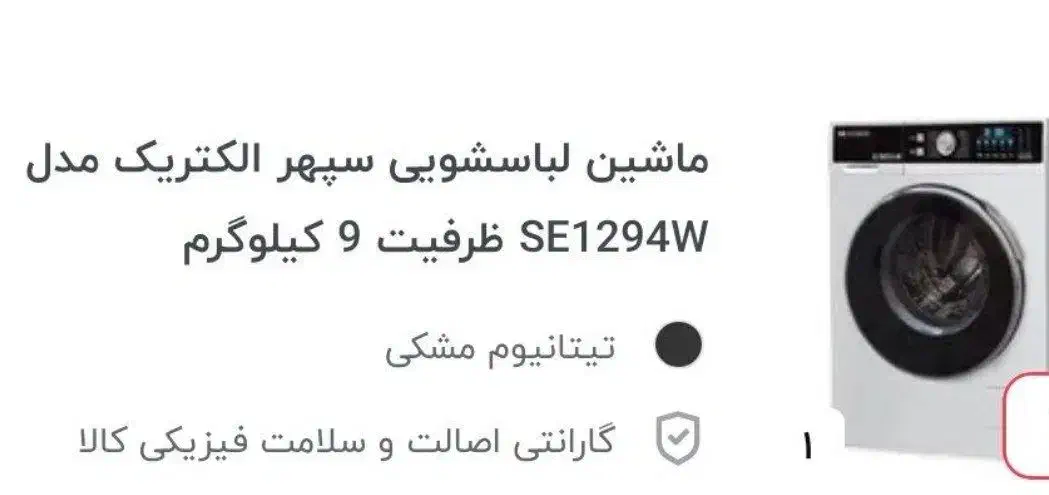 لباس شوی مارک سپهر الکتریک|ماشین لباسشویی و خشککن لباس|نورآباد, |دیوار