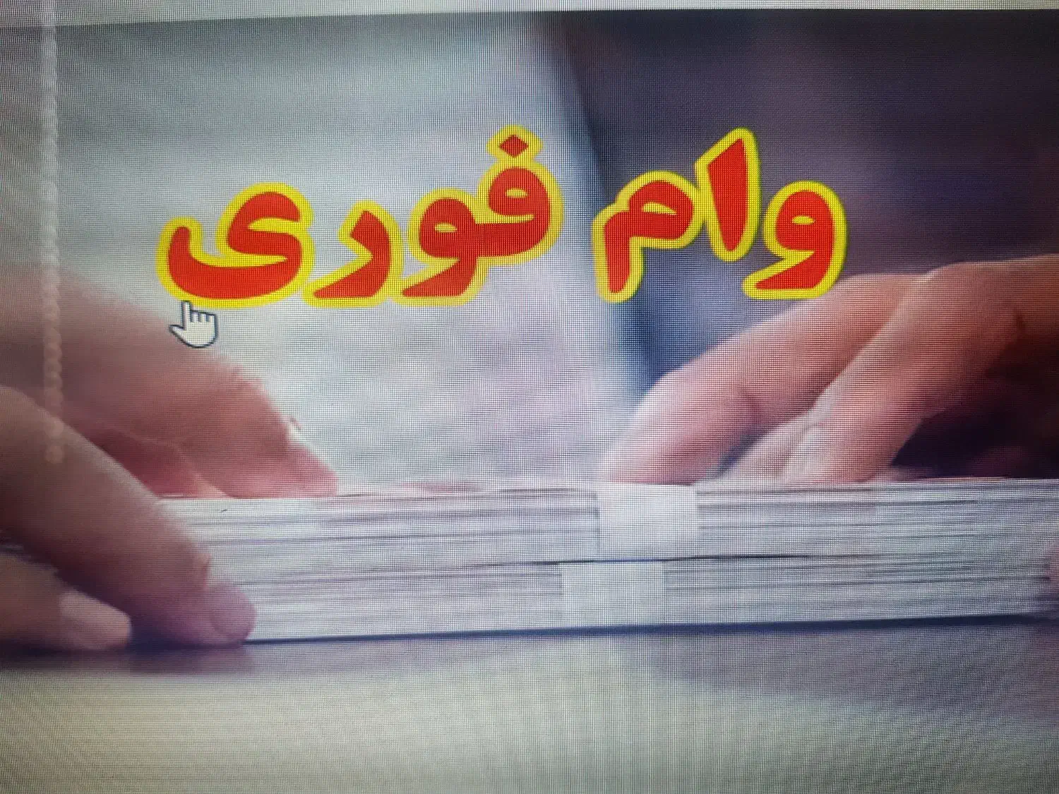 کمک هزینه (وام نقدی فقط با سفته)|خدمات مالی، حسابداری، بیمه|تهران, سلسبیل جنوبی|دیوار