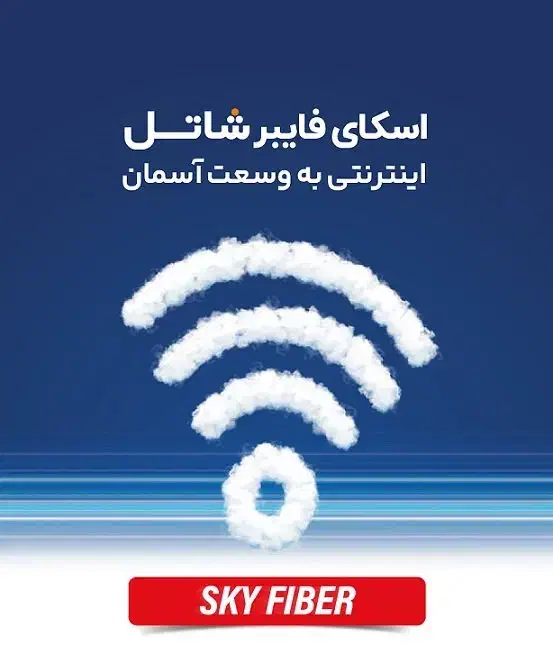 اینترنت اسکای فایبر شاتل|مودم و تجهیزات شبکه|یزد, |دیوار