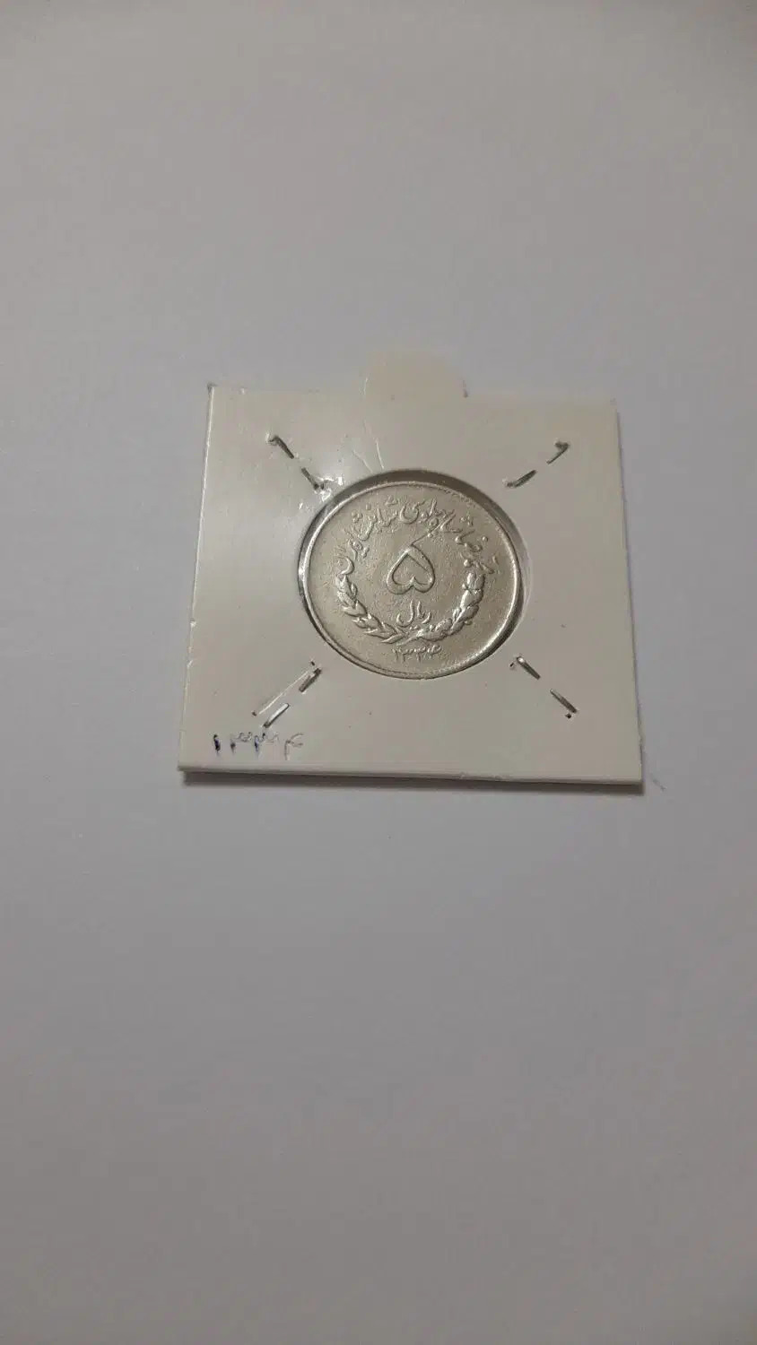 سکه های پهلوی و مصدقی|کلکسیون سکه، تمبر، اسکناس|تهران, جیحون|دیوار