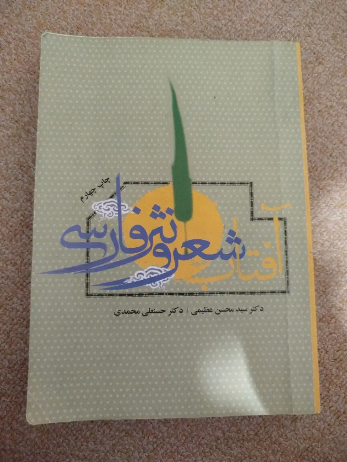 کتاب آفتاب شعر و نثر فارسی|کتاب و مجله آموزشی|قم, شهرک فاطمیه|دیوار