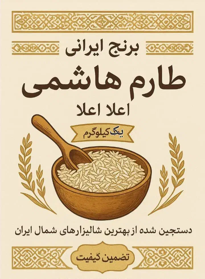 برنج طارم هاشمی معطر خوشپخت امساله،برنج ایرانی|خوردنی و آشامیدنی|آمل, |دیوار