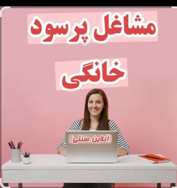 عزیزان که دنبال کار انلاین|استخدام درمانی، زیبایی، بهداشتی|سروستان, |دیوار