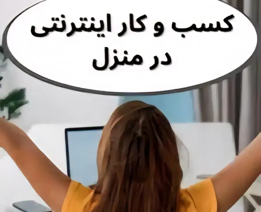 دور کاری و کار با گوشی به صورت پاره وقت بالای18سال|استخدام رایانه و فناوری اطلاعات|شاهینشهر, شهرک پردیس|دیوار