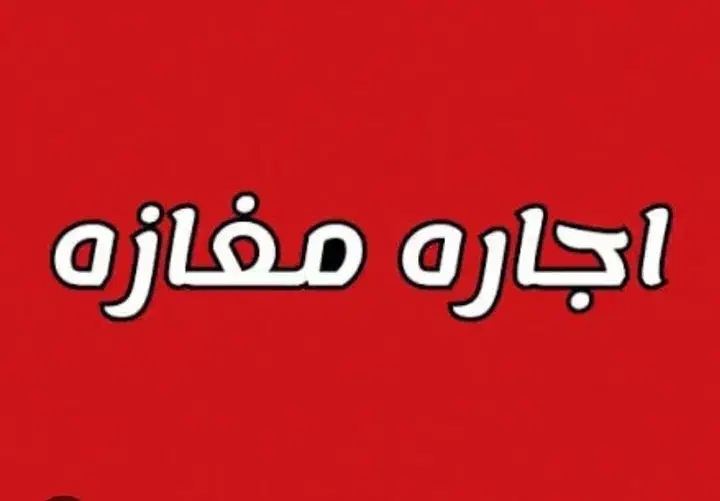 اجاره مغازه ۱۰۰متری بابالکن بزرگ برخیابان درمانگاه|اجارهٔ مغازه و غرفه|زنجان, |دیوار