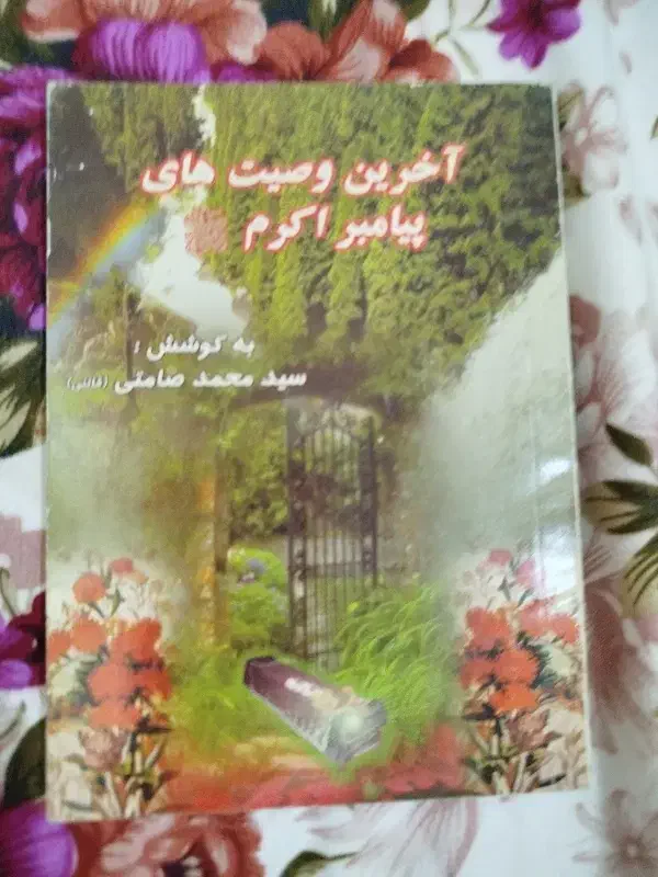 کتاب آخرین وصیت پیامبر|کتاب و مجله تاریخی|لاهیجان, شیخ زاهد|دیوار