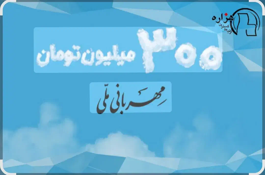 وام مهربانی 300 میلیون تومان|خدمات مالی، حسابداری، بیمه|تربت جام, فاز ۳ فرهنگیان|دیوار