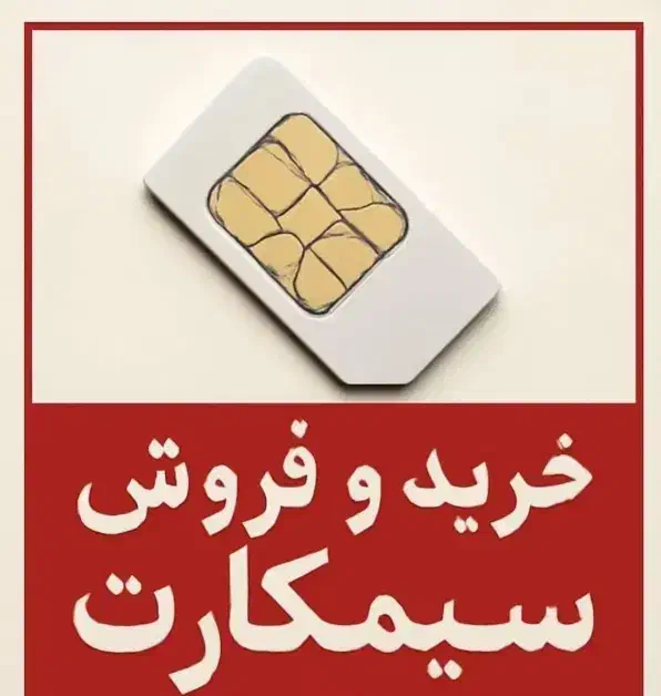 ۰۹۱۲۸۸۱۷۶۹۷ بدون واسطه سیمکارت ۰۹۱۲ خریداری کنید|سیم‌کارت|قزوین, |دیوار