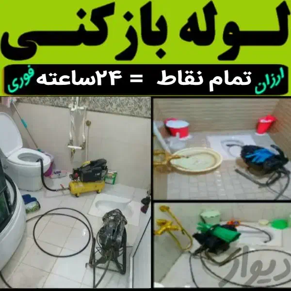 لوله بازکنی شبانه روز سراسرتبریز۵۰٪تخفیف چاه بازکن|خدمات پیشه و مهارت|تبریز, |دیوار