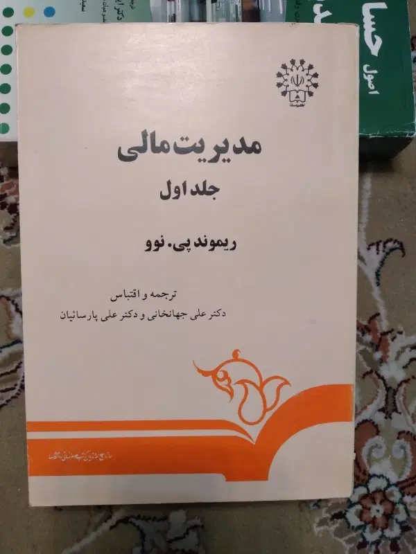 مدیریت مالی جلد۱ و۲ ترجمه دکترعلی جهانخانی|کتاب و مجله آموزشی|تهران, هفت حوض|دیوار