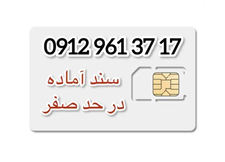 0912.961.37.17|سیم‌کارت|تهران, دردشت|دیوار
