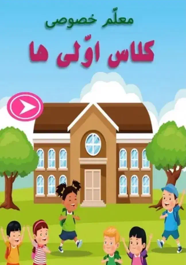 معلم خصوصی کلاس اولی ها|خدمات آموزشی|رفسنجان, |دیوار