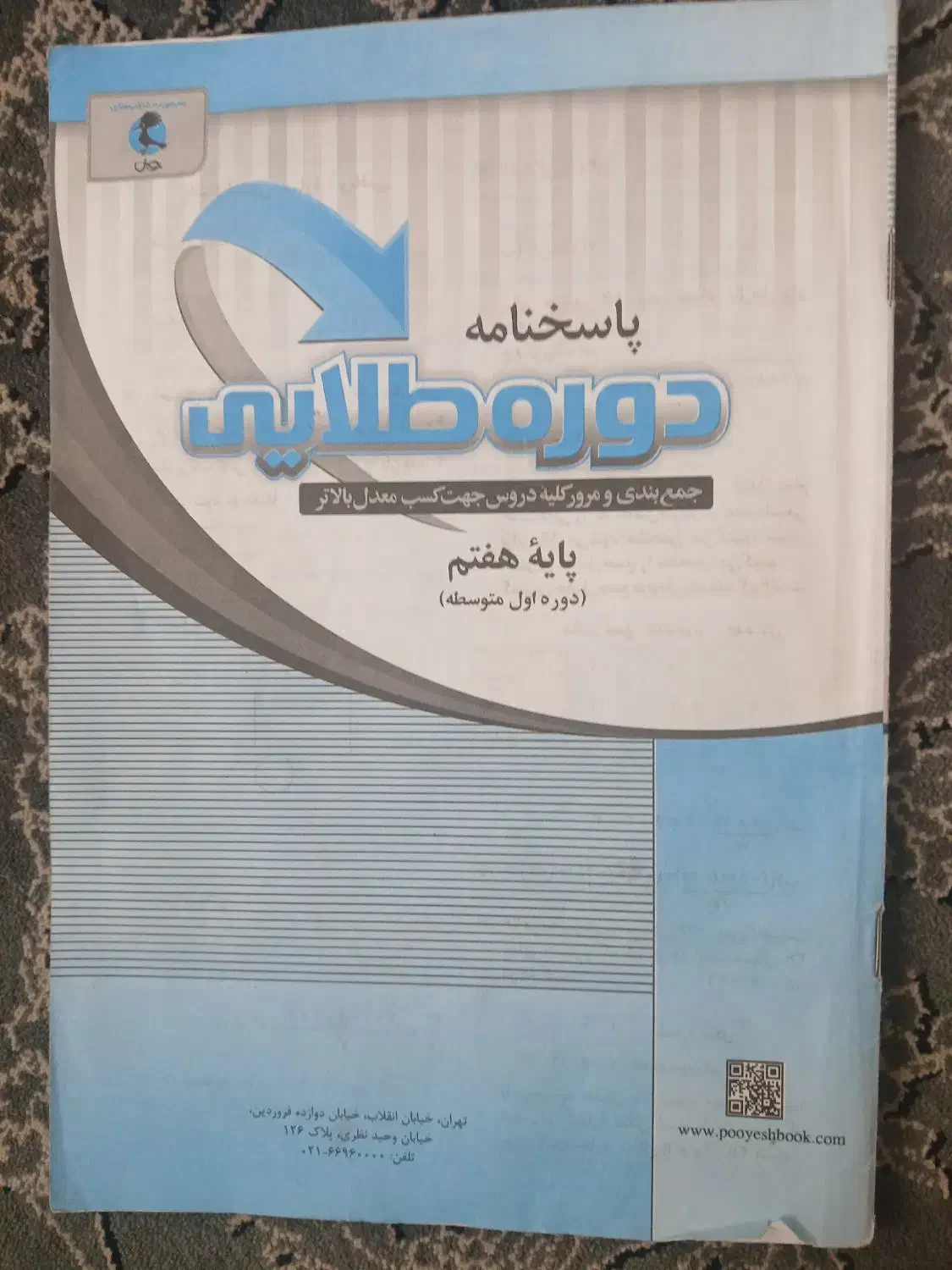 کتاب دوره طلایی پایه هفتم|کتاب و مجله آموزشی|کرج, شهرک فهمیده|دیوار