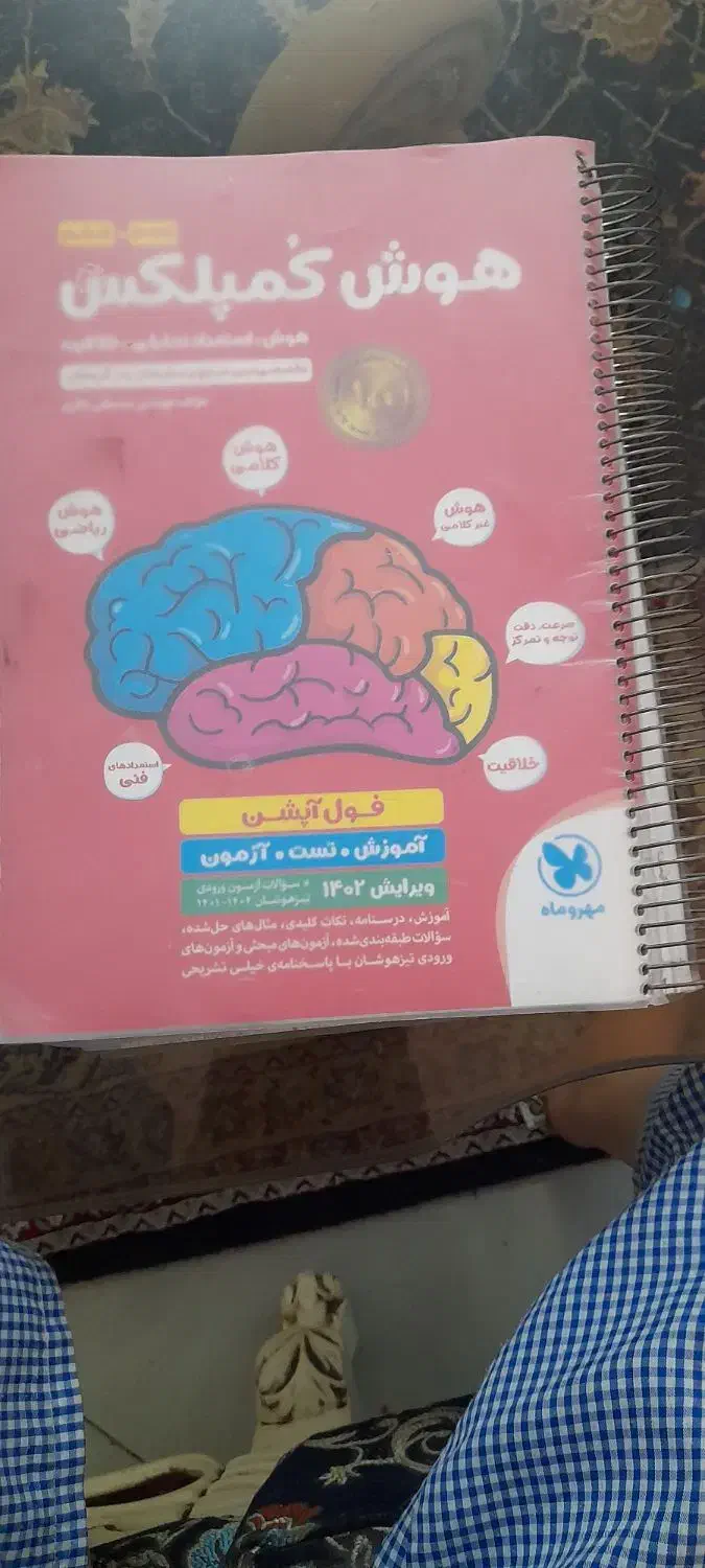 کتاب هوش کمپلس 1402|کتاب و مجله آموزشی|صباشهر, |دیوار