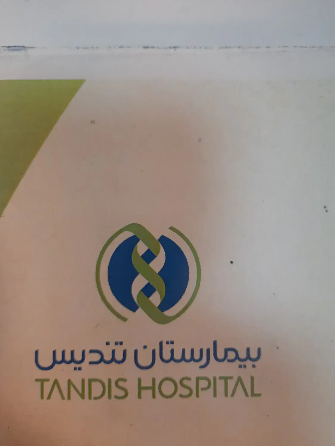 استخدام کارشناس اتاق عمل و بیهوشی|استخدام درمانی، زیبایی، بهداشتی|تهران, جردن|دیوار