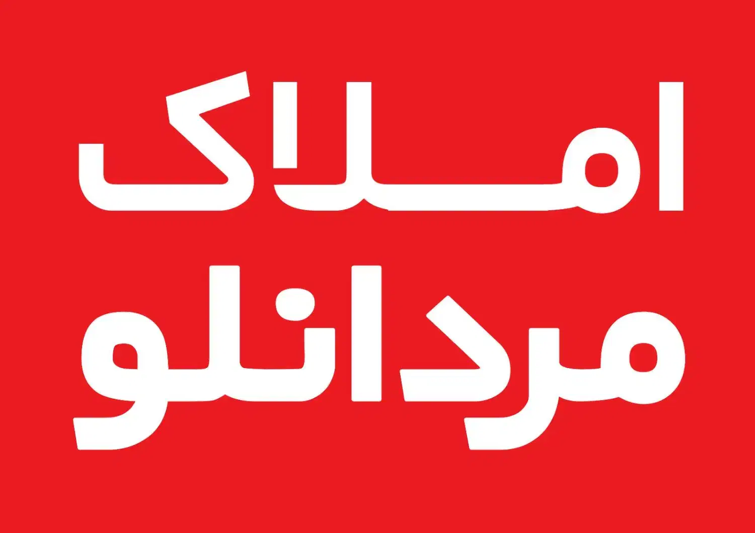 جذب مشاور املاک و فایل جمع کن میدانی هراز|استخدام بازاریابی و فروش|آمل, |دیوار
