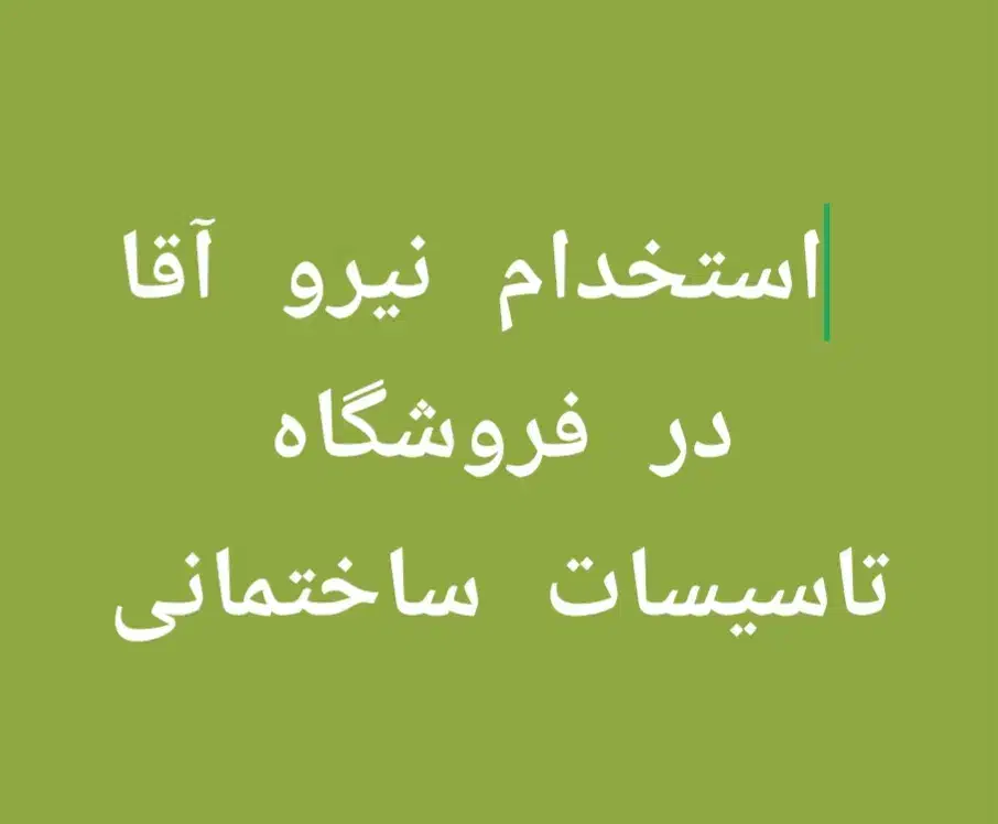 به یک نیرو جهت کاردر ابزارفروشی قلات نیازمندیم|استخدام بازاریابی و فروش|شیراز, گویم|دیوار