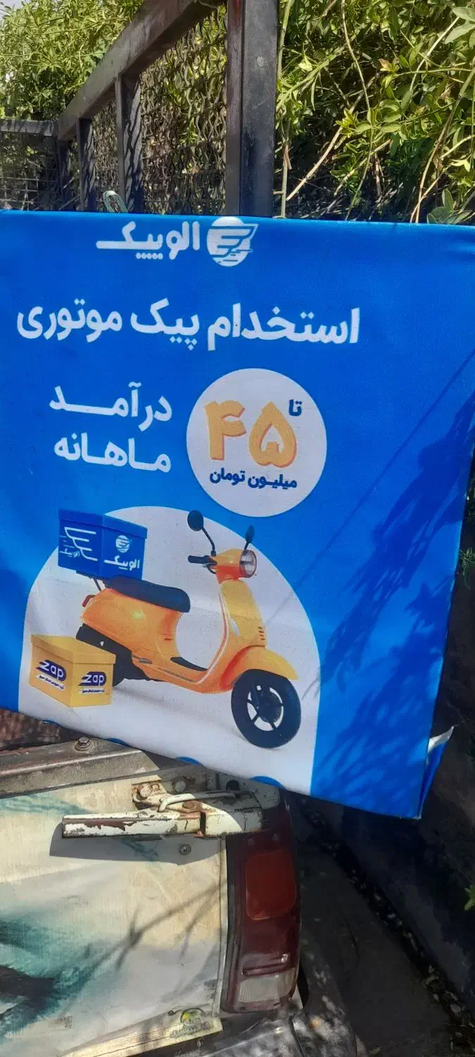 استخدام پیک موتوری الوپیک زپ zap افق کوروش|استخدام حمل و نقل|شیراز, راهنمایی|دیوار