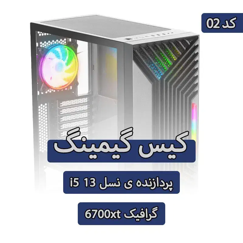 کیس گیمینگ نسل سیزده با گرافیک Rx 6700 xt کد 02|رایانه رومیزی|تهران, سلسبیل شمالی|دیوار