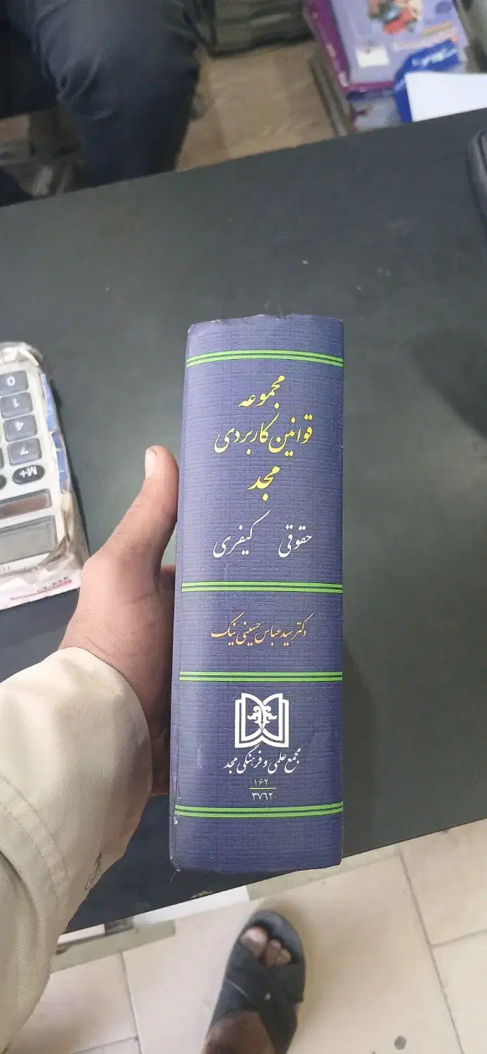 کتاب قانون حقوق|کتاب و مجله آموزشی|تربت جام, کشتارگاه|دیوار