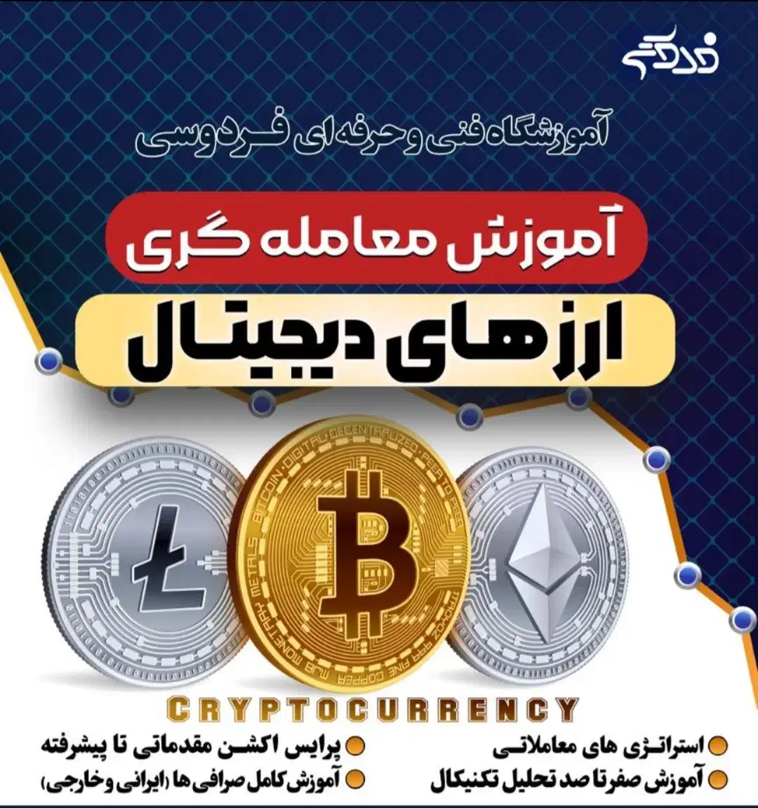 معامله گری ارزهای دیجیتال|خدمات آموزشی|بوشهر, |دیوار