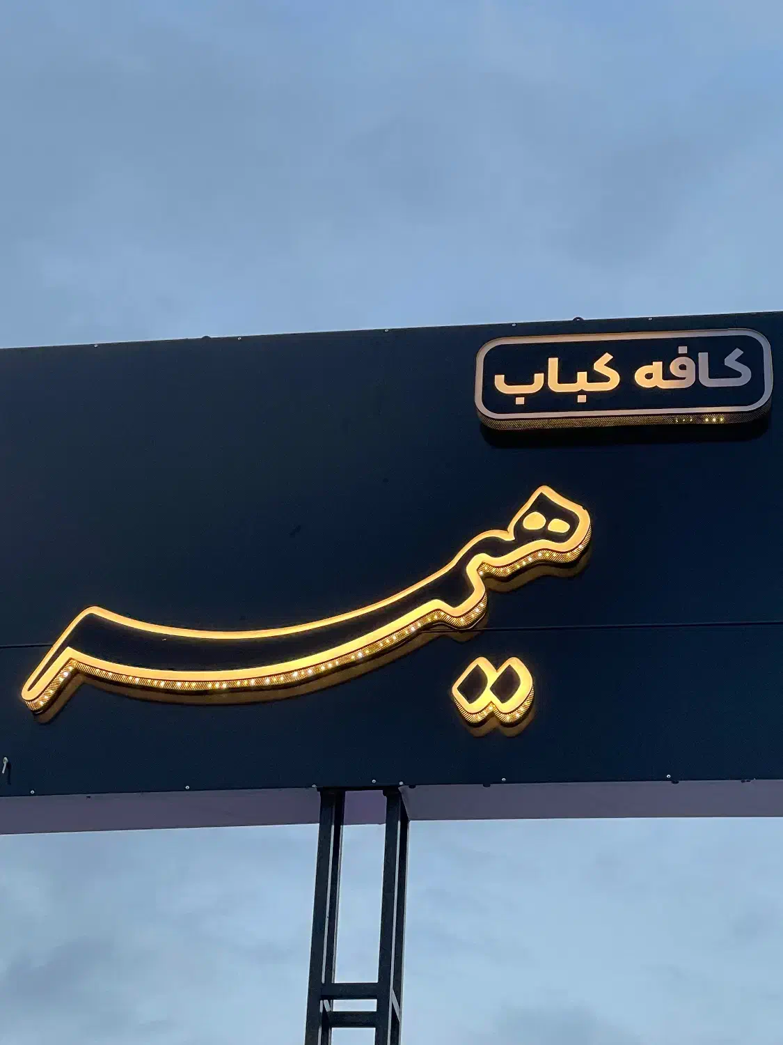 نیازمند آشپز و کباب زن ماهر|استخدام خدمات فروشگاه و رستوران|خمام, |دیوار