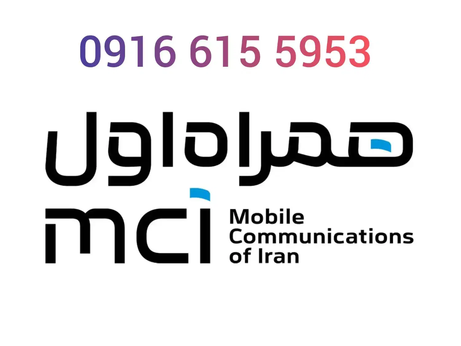 خط دائم 5953 -615 -0916|سیمکارت|اهواز, نادری|دیوار