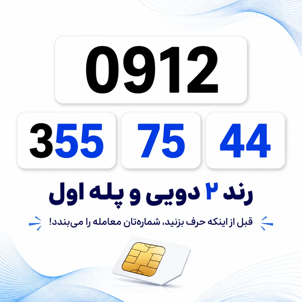 0912.355.75.44|سیم‌کارت|کرج, چمران|دیوار