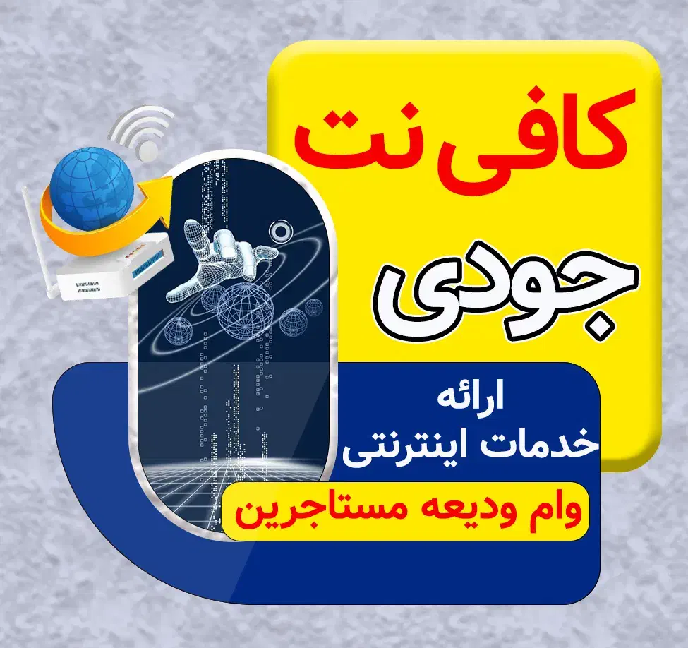 کافی نت و چاپ جودی|خدمات رایانهای و موبایل|جلفا, |دیوار