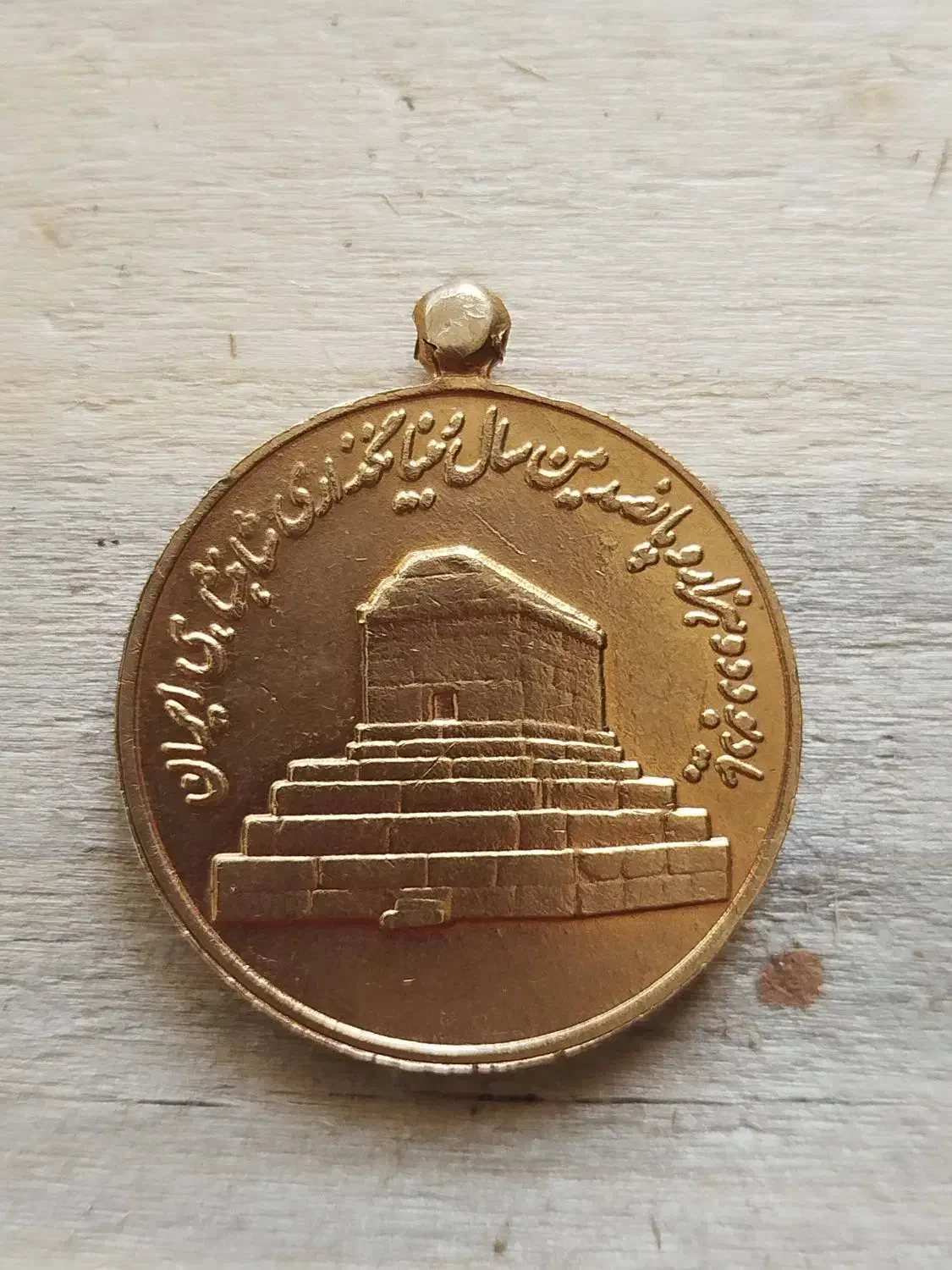 مدال ارمگاه کوروش بزرگ|کلکسیون سکه، تمبر، اسکناس|شیراز, دشت چنار|دیوار