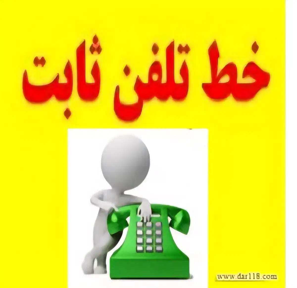 فروش خط تلفن ثابت تجاری دورود|تلفن رومیزی|دورود, |دیوار