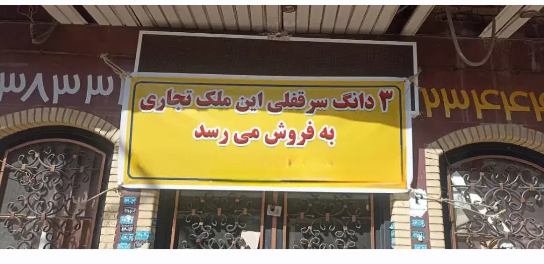 فروش ۳ دانگ  سرقفلی ملک تجاری ۳۶ متری|فروش مغازه و غرفه|شیراز, مبعث|دیوار