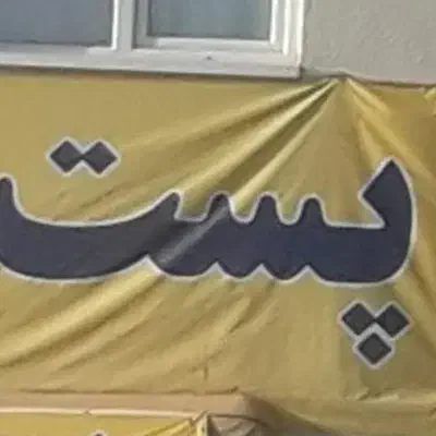 نیازمند نیروی پست چی درمهرگان وشریف اباد|استخدام حمل و نقل|محمدیه-قزوین, |دیوار