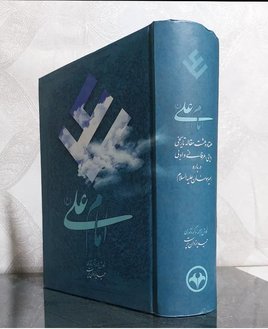 کتاب ۱۲۰۰ صفحه ای امام علی|کتاب و مجله مذهبی|بندر کنگان, |دیوار