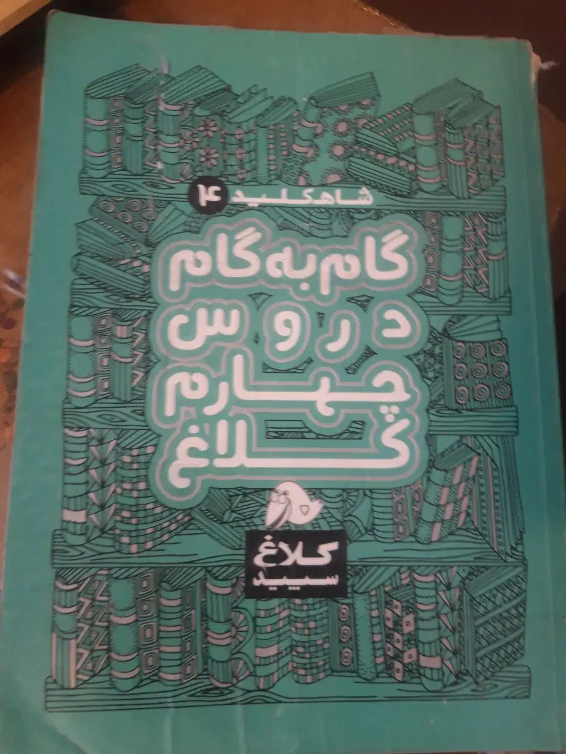 گام به گام چهارم دبستان|کتاب و مجله آموزشی|مشهد, کوشش|دیوار