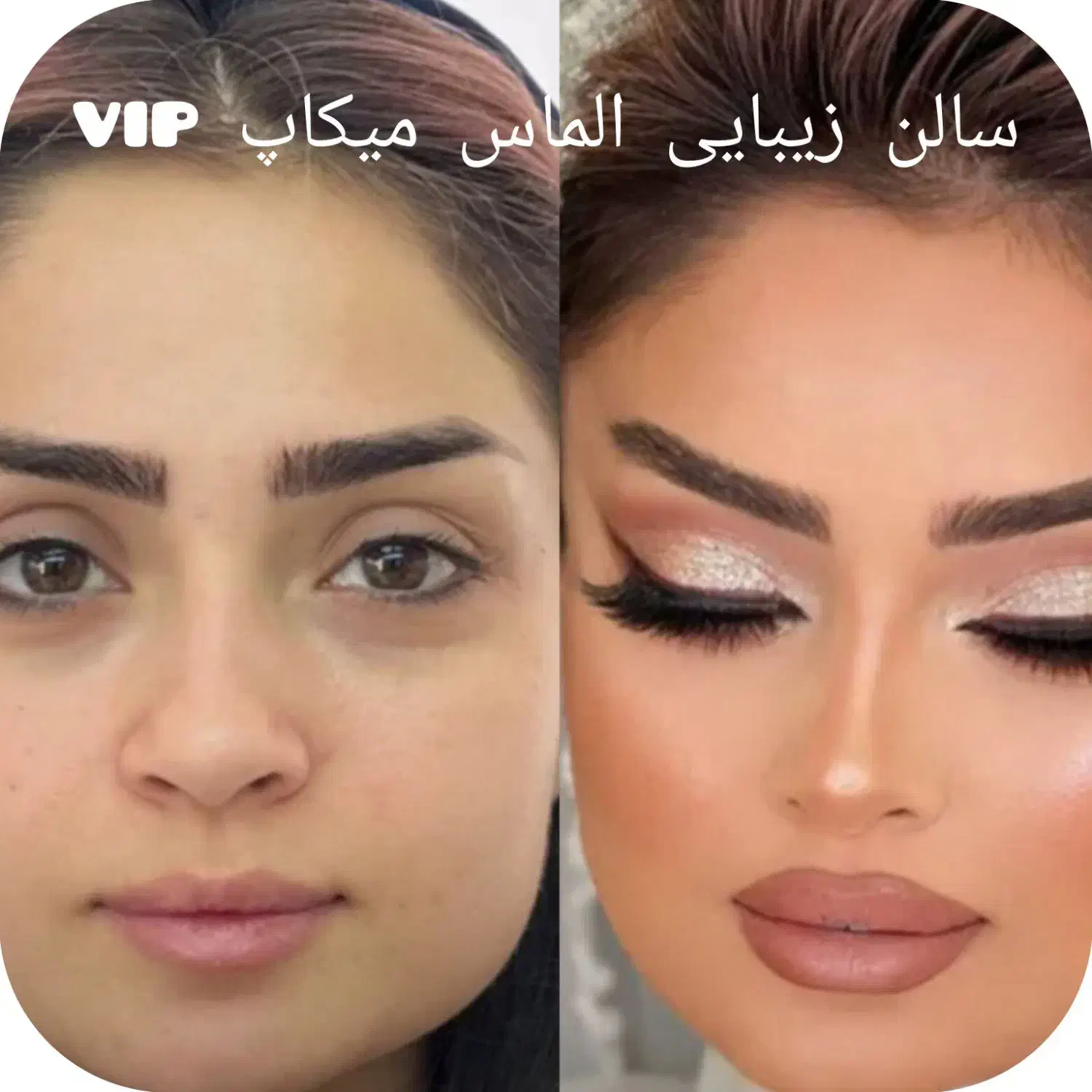 میکاپ وشنیون ساده ۴۰۰وvipآن۷۰۰|خدمات آرایشگری و زیبایی|کرمانشاه, |دیوار